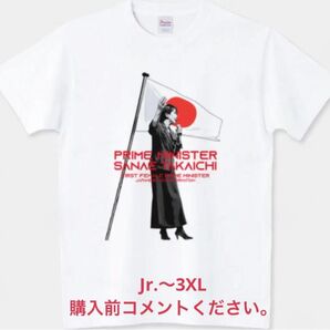高市早苗 Tシャツ 初の女性首相 第104代内閣総理大臣 鉄の女 自民党 政治家 ライフワークバランス 馬車馬 備えあれば憂いなし