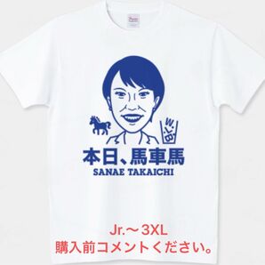 高市早苗 Tシャツ 代104代内閣総理大臣 自由民主党 政治家 ライフワークバランス 馬車馬 さなえあれば憂いなし 初の女性首相