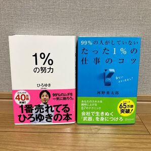 ひろゆき 1%の努力 河野英太郎 99%の人がしていないたった1%の仕事のコツ 2冊セット