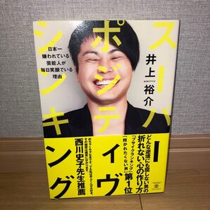 NON STYLE 井上裕介 ポジティブ オラオラ本