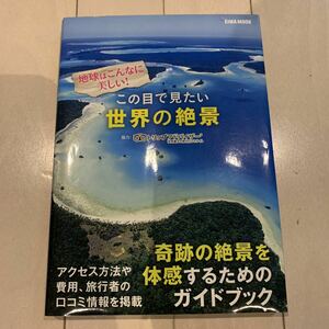 『この目で見たい世界の絶景』奇跡の絶景を体感するためのガイドブック ★ トリップアドバイザー ★ 海外旅行 旅