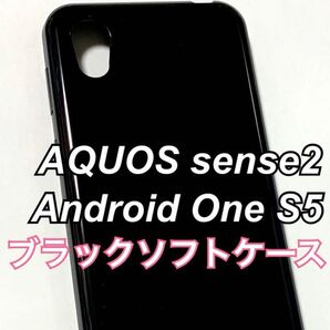 AQUOS sense2 Android One S5 ブラックソフトケース TPU 黒 新品未使用 アクオス センス2 シンプル