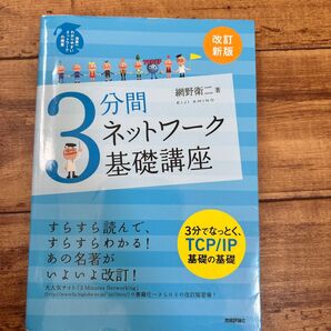 3分間ネットワーク基礎講座 (世界一わかりやすいネットワークの授業) (改訂新版) 網野衛二/著
