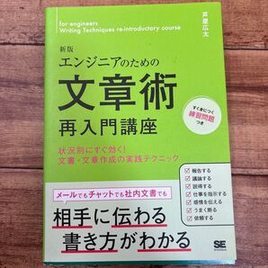 エンジニアのための文章術再入門講座 状況別にすぐ効く!文書・文章作成の実践テクニック (新版) 芦屋広太/著