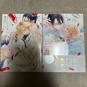 BLコミック ルビーレッドを噛み砕く 朔ヒロ セット