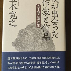 僕が出会った作家と作品 五木寛之選評集 東京書籍