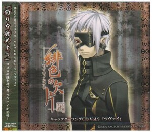 (お買い得！中古)緋色の欠片キャラクターソングCD_Vol.5「ツヴァイ」