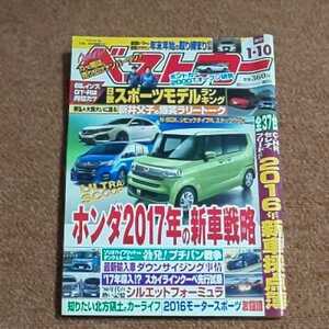 ベストカー　2017年1月10号　ホンダ2017年の新車戦略