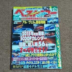 ベストカー　2015年2月10日号　2015年月別新車SCOOPカレンダー国産、輸入車56台　