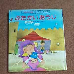 ぶたかい おうじ　　学研えほん館８　アンデルセン童話