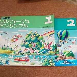 じゅにあ ソルフェージュ アンサンブル　1・2・3・4　４冊　　ヤマハ音楽システム