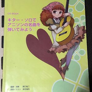 CD BOOK ギター・ソロでアニソンの名曲を弾いてみよう。関口祐二 海市海月