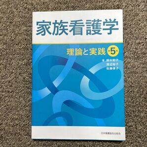 家族看護学 理論と実践 (第5版) 鈴木和子/著 渡辺裕子/著 佐藤律子/著