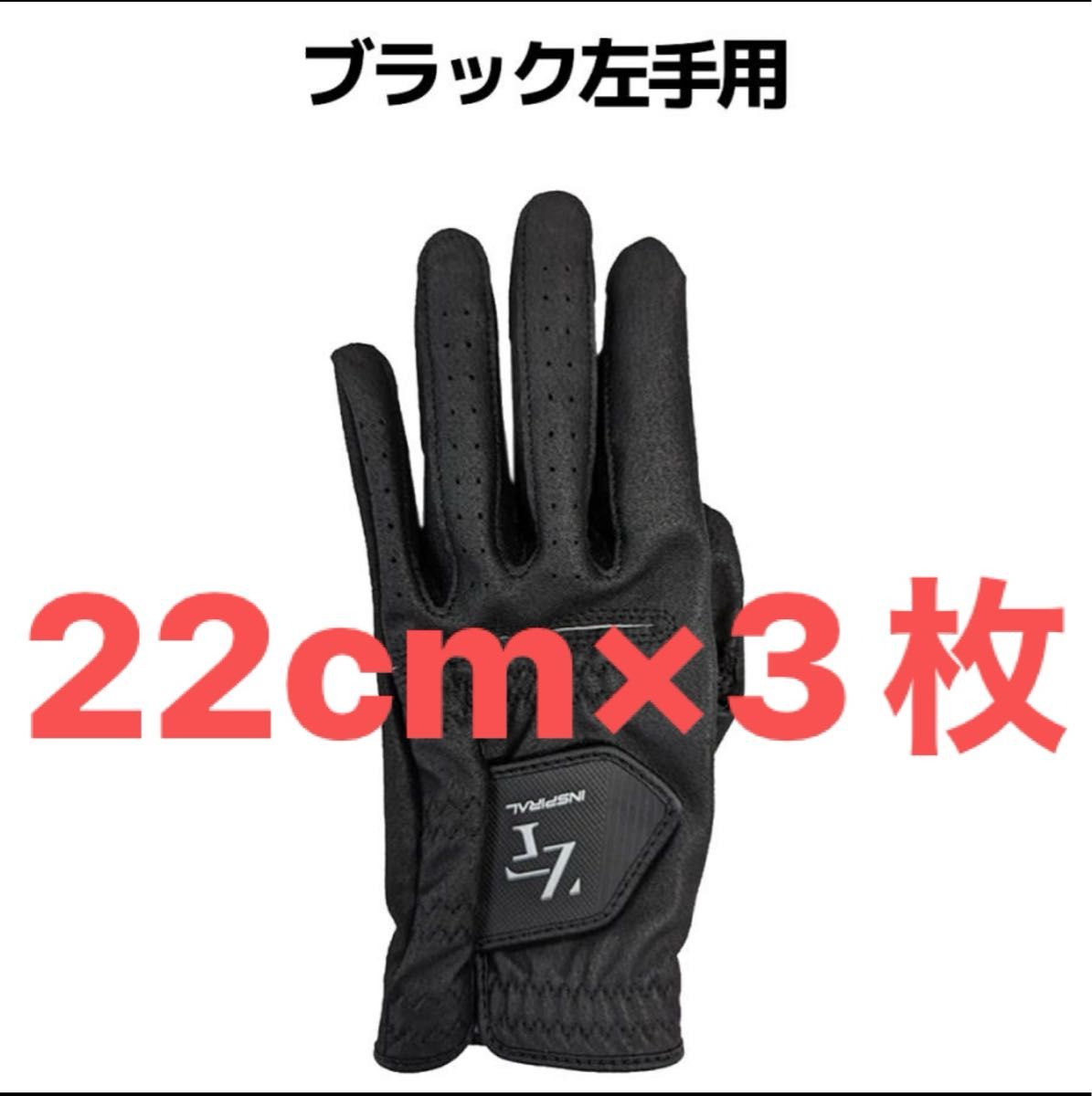 【22cm】左手用黒3枚セット ニューゼロフィット インスパイラルゴルフグローブ