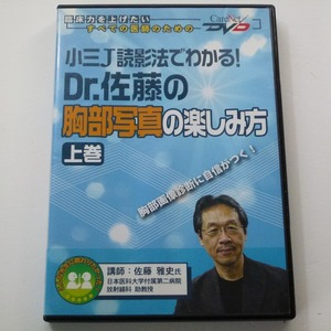 DVD Dr.佐藤の胸部写真の楽しみ方 上巻 佐藤雅史 ケアネット / 送料込み