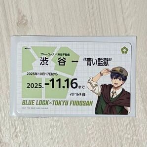 【潔世一】ブルーロック スクランブル 渋谷制覇 東急不動産 定期券風カード
