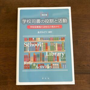 学校司書の役割と活動 学校図書館の活性化の視点から 改訂版