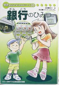■希少 銀行のひみつ 学研 まんがでよくわかるシリーズ 送料無料