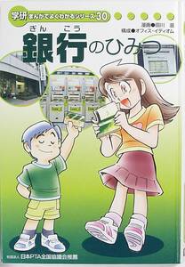 ■希少 銀行のひみつ　学研　まんがでよくわかるシリーズ