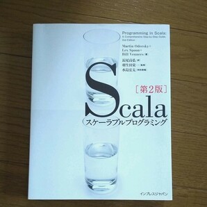 ◇Scalaスケーラブルプログラミング