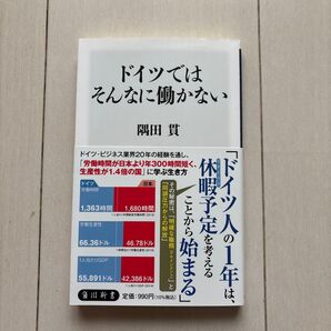 ドイツではそんなに働かない 隅田貫 角川新書 ビジネス本