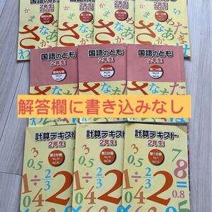 浜学園 計算テキスト 国語のみち 国語のとも 小2