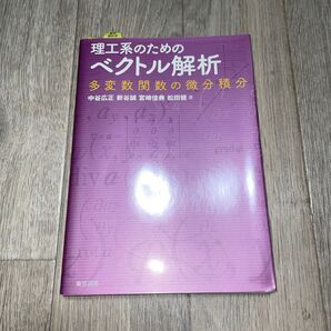 理工系のためのベクトル解析 多変数関数の微分積分 東京図書