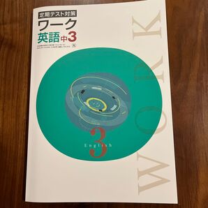 ワーク 英語 中3 光村図書準拠