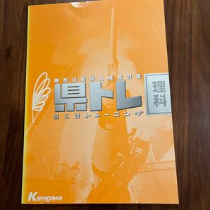 神奈川県学力検査対策 理科 早トレ 入試トレーニング