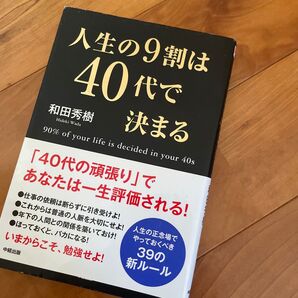 人生の9割は40代で決まる 和田秀樹 中経出版 ビジネス書 自己啓発