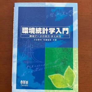 【中古品】環境統計学入門 環境データの見方・まとめ方
