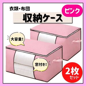 衣類・布団収納ケース 2枚セット ピンク
