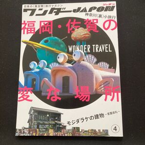 ワンダーJAPON 福岡・佐賀の変な場所 WONDER TRAVEL 4