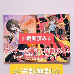 ☆ 裁断済み ☆ ダウナーお姉さんは遊びたい 1~2 既刊全巻セット 小学館 コロコロコミック 漫画 本 単行本