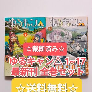☆ 裁断済み ☆ ゆるキャン△ 1~17 最新刊 全巻セット あfろ まんがタイムKR コミックス フォワード 本 漫画 単行本