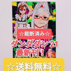 ☆ 裁断済み ☆ ダンダダン 21 集英社 週刊少年ジャンプ ジャンプ+ アニメ化 コミックス 本 漫画 単行本