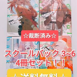 ☆裁断済み☆ スクールバック 3〜6 最新刊4冊セット 裁断済み 小学館 サンデーコミックス 漫画 本