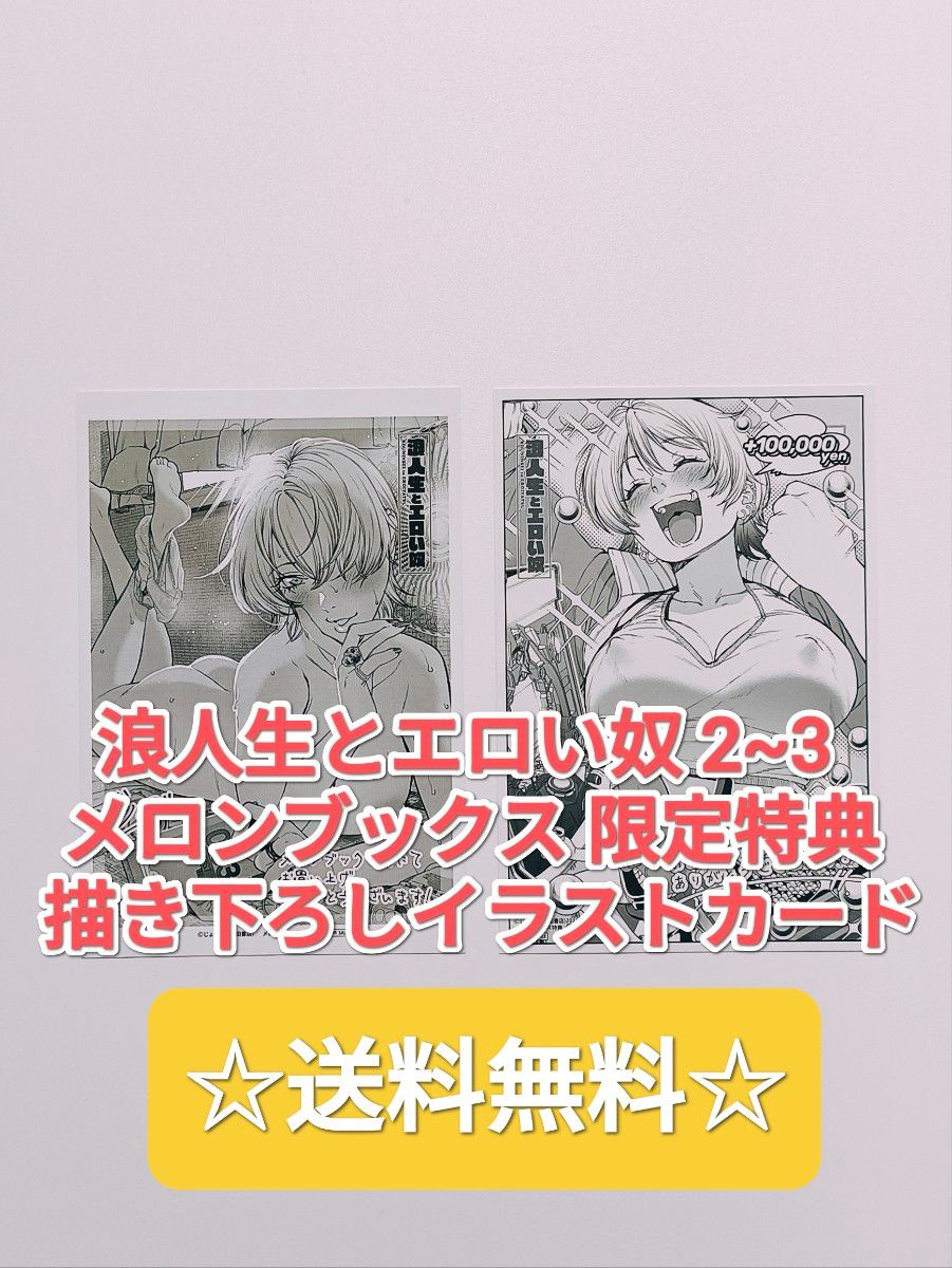 ☆プレミア品☆ 浪人生とエロい奴 2 3 じょろりメロンブックス 描き下ろしイラストカード 非売品 限定特典 漫画