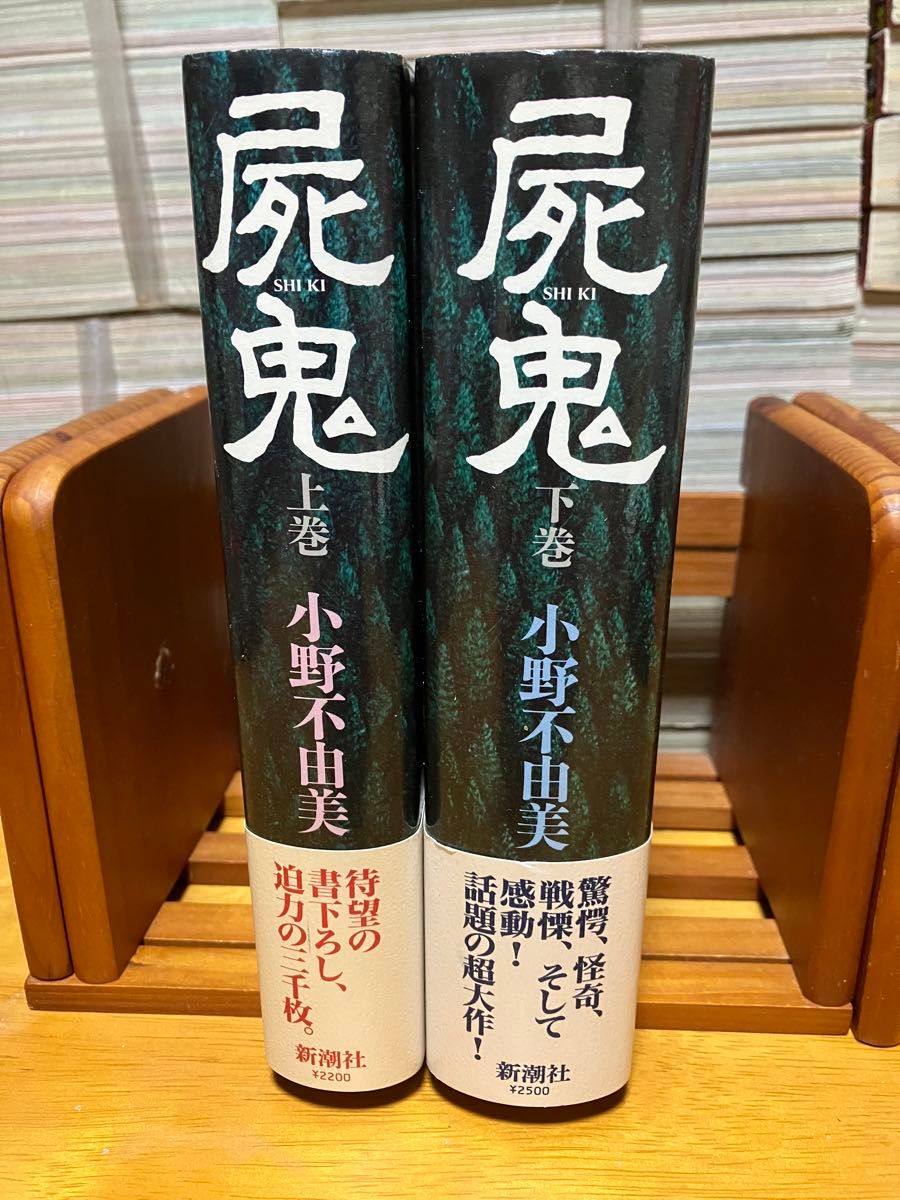 全初版 帯付き ハードカバー版 屍鬼 上下巻 小野不由美 新潮社 2冊セット ホラー小説