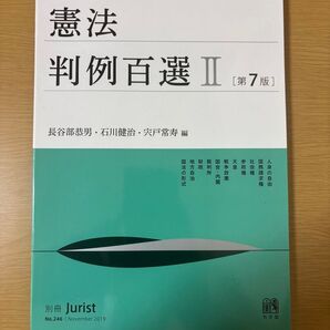 憲法判例百選II 第7版 別冊Jurist No.246 2019年11月 有斐閣