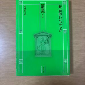 新・判例ハンドブック 憲法 第2版 高橋和之編 日本評論社