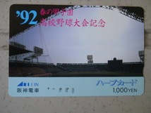 春の甲子園高校野球大会　使用済ハープカード 8点 　裏面汚れ等有ります　 NC.NRでお願いします_画像5