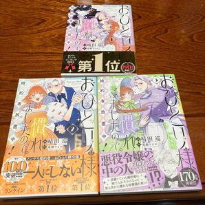 おひとり様には慣れましたので。婚約者放置中!1,2,3巻/計3冊 晴田巡