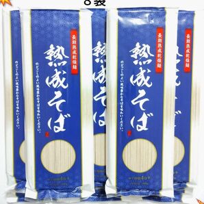 8点1種 熱成そば 長期熟成乾燥麺 200g 8袋まとめ売り ニップン nippn 干しそば ざるそば かけそば 新品未開封 乾麺