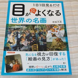 1日1回見るだけ目がどんどんよくなる世界の絵画 視力回復 若桜木虔