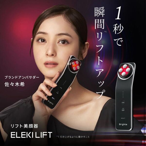 【週末限定値下げ|新品未使用】ELEKI LIFT リフト美顔器 Brighte 佐々木希 瞬間リフトアップ