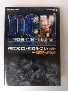 DS ドラゴンクエストモンスターズ ジョーカー 最強データブック