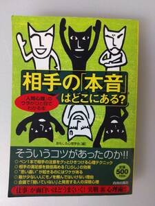 相手の「本音」はどこにある？　そういうコツがあったのか！