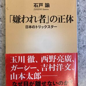「嫌われ者」の正体 日本のトリックスター (新潮新書 1065) 石戸諭/著