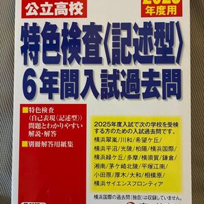 神奈川県公立高校 特色検査 6年間入試過去問 2025年度用 声の教育社